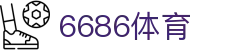 6686 - 世界杯全球盛典尽在6686体育