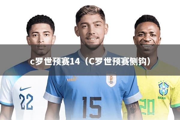 c罗世预赛14（C罗世预赛侧钩）