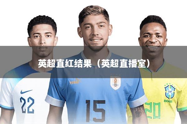 英超直红结果（英超直播室）
