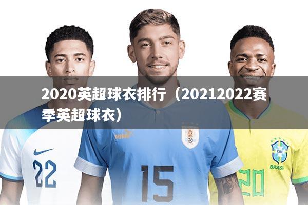 2020英超球衣排行（20212022赛季英超球衣）