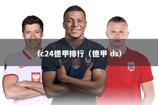 fc24德甲排行（德甲 ds）