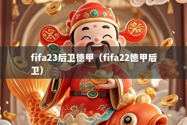 fifa23后卫德甲（fifa22德甲后卫）