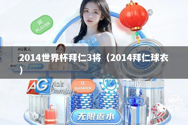 2014世界杯拜仁3将（2014拜仁球衣）